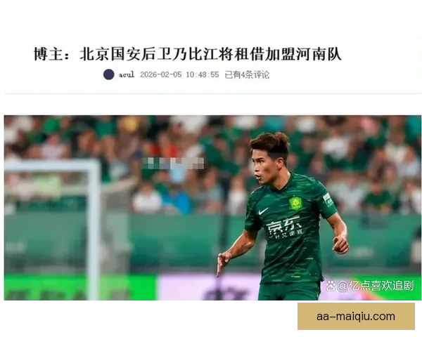 北京国安后卫乃比江确认租借加盟河南队新赛季引关注阵容深度